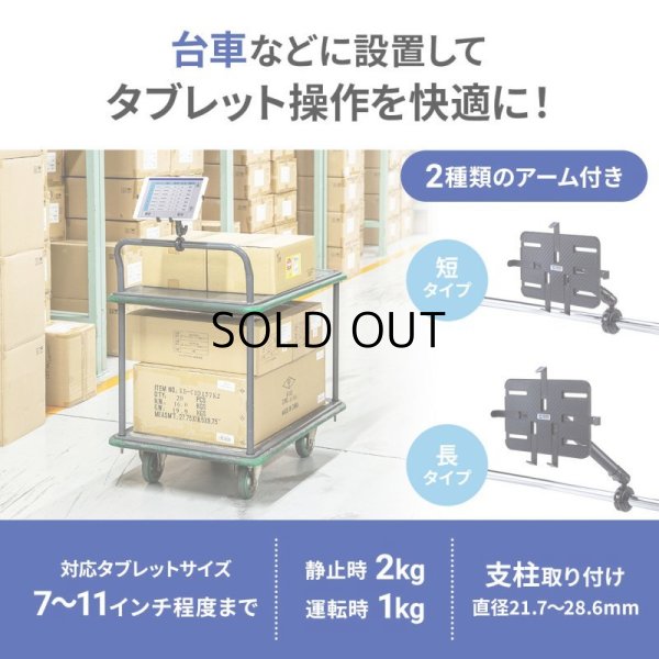 画像2: 【送料無料】タブレット スタンド ipad ホルダー アーム カート 台車 2関節 7-11インチ カート用タブレットホルダー CAR-SPHLD7 CAR-SPHLD7 CAR-SPHLD7 (2)
