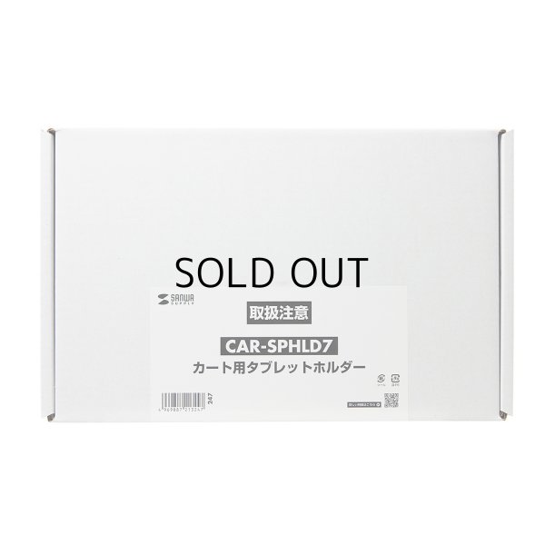 画像14: 【送料無料】タブレット スタンド ipad ホルダー アーム カート 台車 2関節 7-11インチ カート用タブレットホルダー CAR-SPHLD7 CAR-SPHLD7 CAR-SPHLD7 (14)