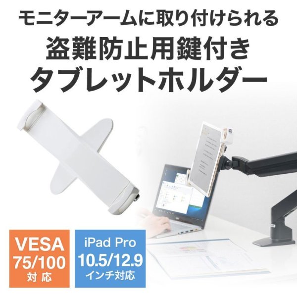 画像2: タブレット スタンド ipad ホルダー 鍵付き iPad・タブレット用鍵付きVESA取付けホルダー CR-LATAB28 (2)