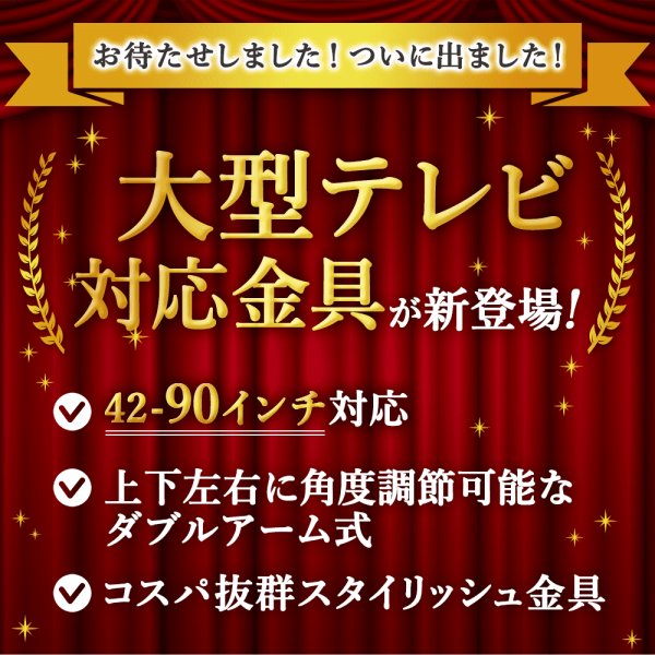 画像2: 【GWセール中！通常価格￥15800】【42〜90型対応】大型テレビ対応 壁掛け金具 上下左右角度調節ロングアーム - PRM-LSX8 (2)