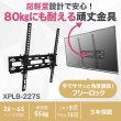 画像3: 【GWセール中！通常価格￥3780】【最新改良型】 26〜65型対応 汎用テレビ壁掛け金具 上下角度調節 - XPLB-227S (3)