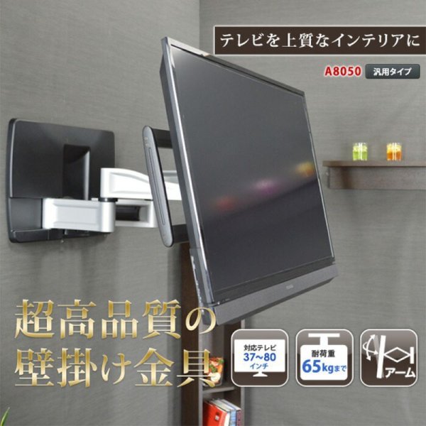 画像2: 【GWセール中！通常価格￥45800】【37〜80型対応】超高品質テレビ壁掛け金具 上下左右アームタイプ - A8050 (2)