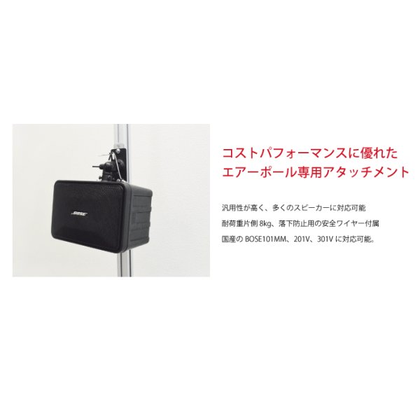 画像4: エアーポール専用アタッチメント スピーカー取付け金具 AP-SWB101 (4)
