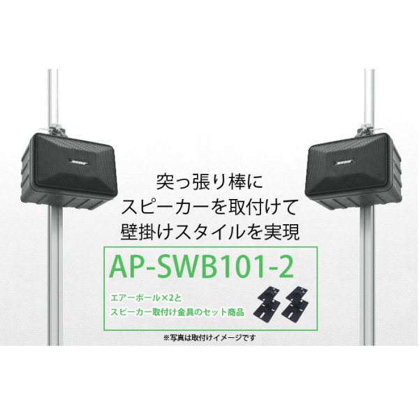 画像2: エアーポール2本とスピーカー取付け金具(ペア)のセット商品 AP-SWB101-2 (2)