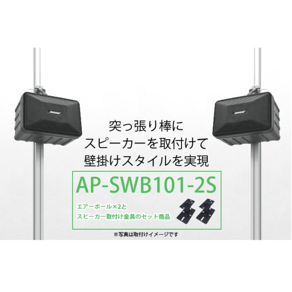 画像2: 【GWセール中！通常価格￥28380】エアーポール2本とスピーカー取付け金具(ペア)のセット商品 AP-SWB101-2S (2)