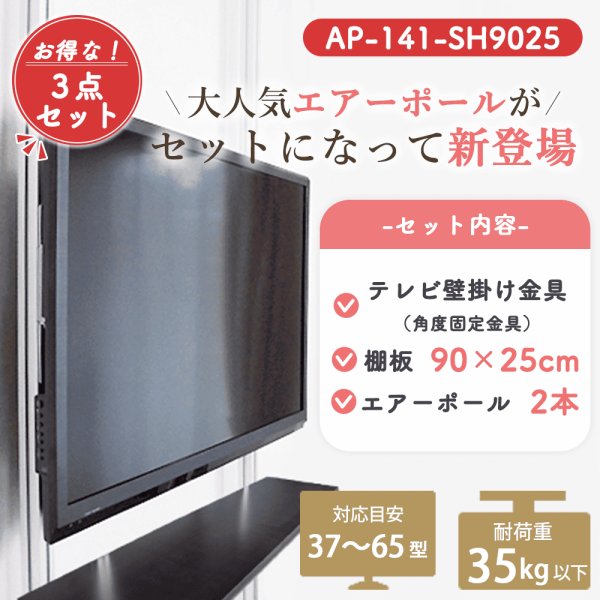 画像2: 賃貸でもOK！【37〜65型対応】テレビ壁掛け金具（角度固定タイプ）・エアーポール・2本用棚板90x25cmセット AP-141-SH9025 (2)