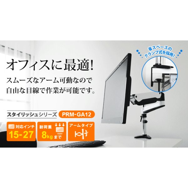 画像3: 【15〜27型対応】スタイリッシュシリーズ  モニターアーム 上下高さ調節フリーアーム - PRM-GA12W (3)