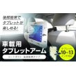 画像3: 【GWセール中！通常価格￥5680】10-13インチ対応 車載用タブレットアーム シートポスト・後部座席タイプ DORKAS-HPW (3)