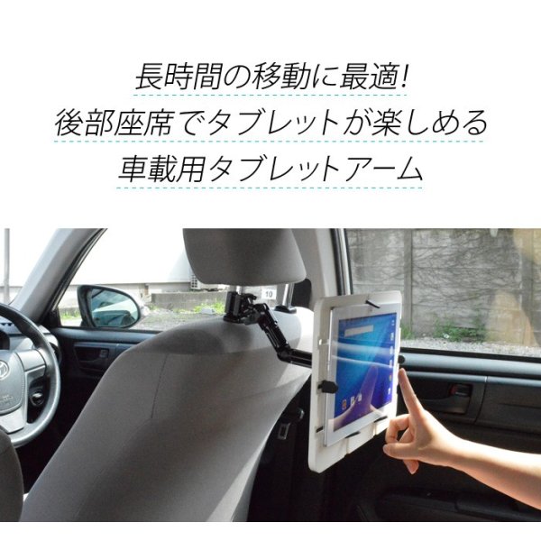 画像4: 【在庫一掃セール】10-13インチ対応 車載用タブレットアーム シートポスト・後部座席タイプ DORKAS-HPW (4)