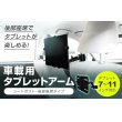 画像2: 【GWセール中！通常価格￥5680】7-11インチ対応 車載用タブレットアーム シートポスト・後部座席タイプ DORKAS-HQB (2)