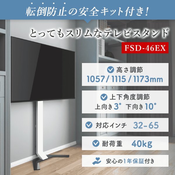 画像3: 【秋の特別セール開催中！】【32〜65型対応】 転倒防止の安全キット付き とってもスリムなテレビスタンド  - FSD-46EX (3)