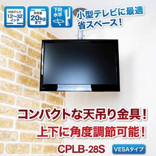 画像2: 【GWセール中！通常価格￥10800】【12〜32型対応】VESA規格対応テレビ天吊り金具 長さ調節付き  CPLB-28SB【VESA(横×縦)：75×75/100×100mm】 (2)