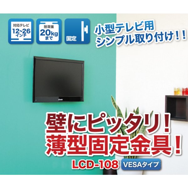 画像2: 【12〜26型対応】VESA規格対応テレビ壁掛け金具 角度固定薄型 - LCD-108【VESA(横×縦)：75×75/100×100/200×100mm】 (2)
