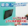 画像2: 【12〜26型対応】VESA規格対応テレビ壁掛け金具 上下角度調節付き - LCD-109【VESA(横×縦)：75×75/100×100/200×100mm】 (2)