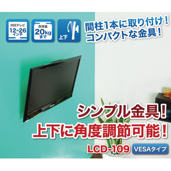 画像2: 【12〜26型対応】VESA規格対応テレビ壁掛け金具 上下角度調節付き - LCD-109【VESA(横×縦)：75×75/100×100/200×100mm】 (2)