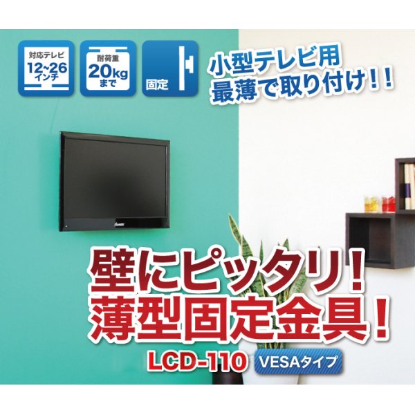 画像2: 【12〜26型対応】VESA規格対応テレビ壁掛け金具 角度固定薄型 - LCD-110【VESA(横×縦)：75×75/100×100mm】 (2)