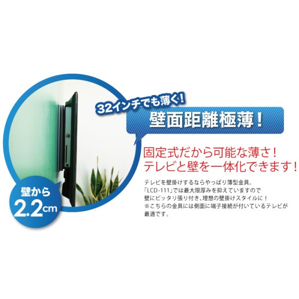 画像4: 【12〜32型対応】VESA規格対応テレビ壁掛け金具 角度固定薄型 - LCD-111【VESA(横×縦)：75×75/100×100/100×200/200×100/200×200mm】 (4)