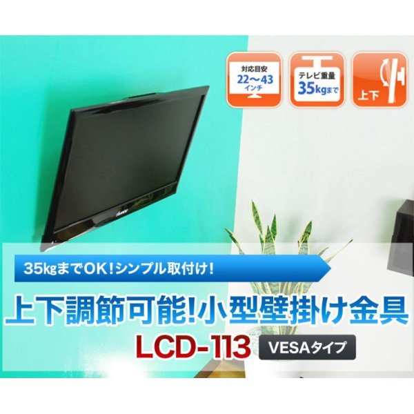 画像2: 【22〜43型対応】VESA規格対応テレビ壁掛け金具 上下角度調節付き - LCD-113【VESA(横×縦)：75×75/100×100/100×200/200×100/200×200mm】 (2)