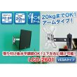 画像2: 【GWセール中！通常価格￥5980】【22〜40型対応】VESA規格対応テレビ壁掛け金具 自由角度調節アームタイプ - LCD-2601【VESA75x75,100x100,200x100,200x200対応】 (2)