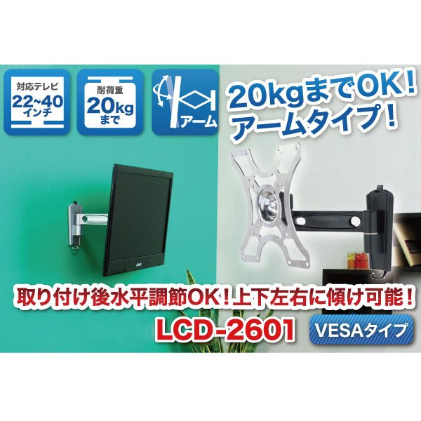 画像2: 【GWセール中！通常価格￥5980】【22〜40型対応】VESA規格対応テレビ壁掛け金具 自由角度調節アームタイプ - LCD-2601【VESA75x75,100x100,200x100,200x200対応】 (2)