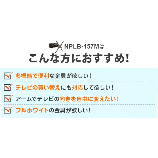 画像12: 【26〜65型対応】汎用テレビ壁掛け金具 上下左右角度調節ロングアーム - NPLB-157M (12)