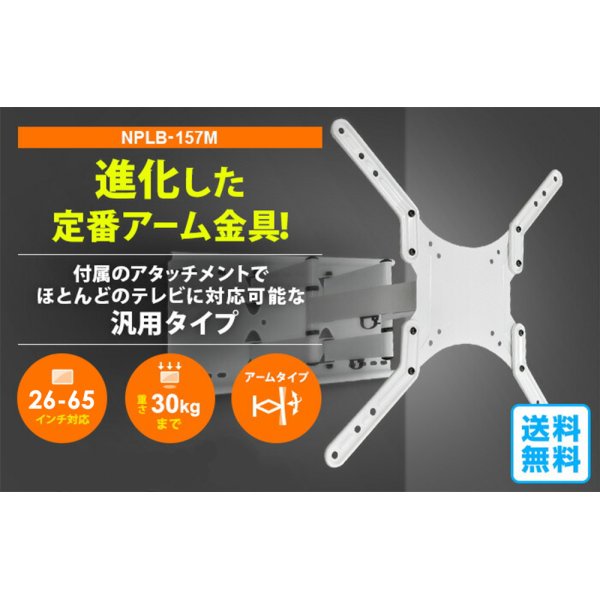 画像2: 【GWセール中！通常価格￥10800】【26〜65型対応】汎用テレビ壁掛け金具 上下左右角度調節ロングアーム - NPLB-157M (2)