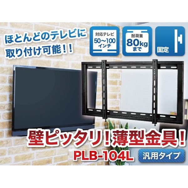 画像2: 【GWセール中！通常価格￥6980】【50〜100型対応】汎用テレビ壁掛け金具 角度固定薄型 - PLB-104Lブラック (2)