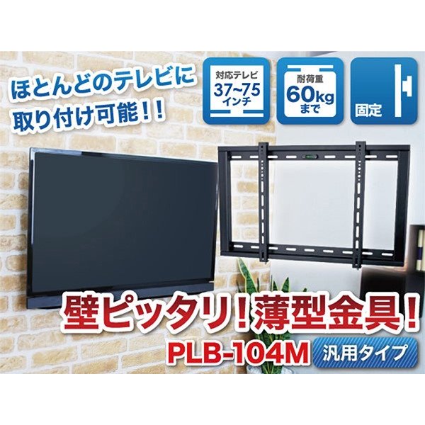 画像2: 【GWセール中！通常価格￥5800】【37〜75型対応】汎用テレビ壁掛け金具 角度固定薄型 - PLB-104M (2)