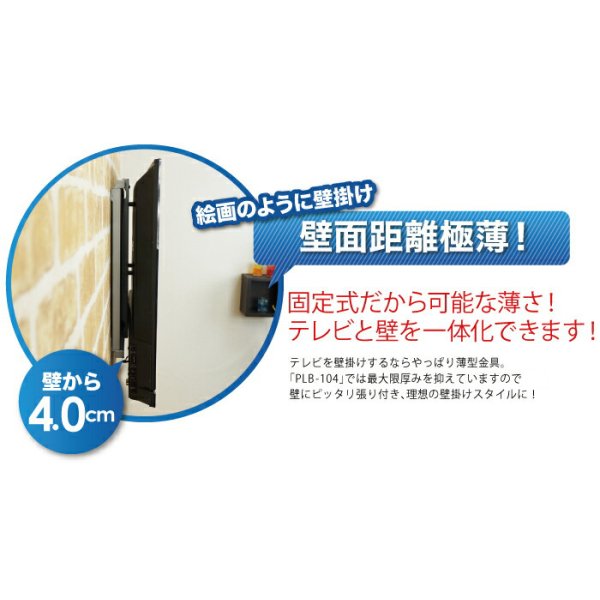 画像4: 【26〜55型対応】汎用テレビ壁掛け金具 角度固定薄型 - PLB-104S (4)