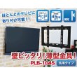 画像2: 【GWセール中！通常価格￥4800】【26〜55型対応】汎用テレビ壁掛け金具 角度固定薄型 - PLB-104S (2)