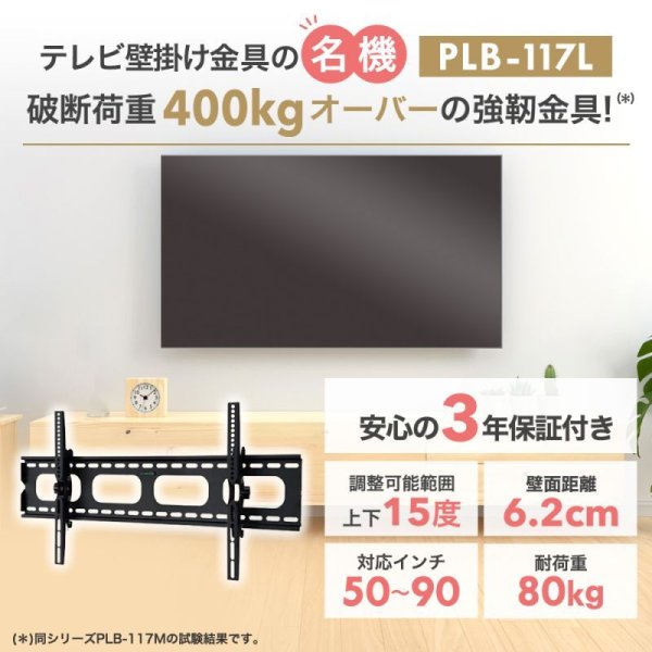 画像2: 【GWセール中！通常価格￥7800】【50〜90型対応】汎用テレビ壁掛け金具 上下角度調節 - PLB-117L ブラック (2)