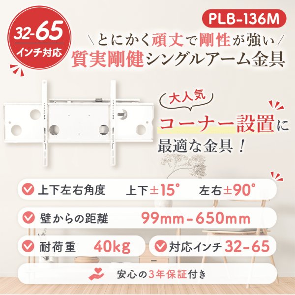 画像2: 【32〜65型対応】汎用テレビ壁掛け金具 上下左右角度調節コーナーアーム - PLB-136M (2)