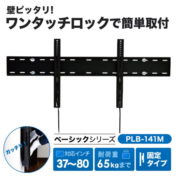 画像2: 【37〜80型対応】汎用テレビ壁掛け金具 角度固定薄型 - PLB-141M (2)