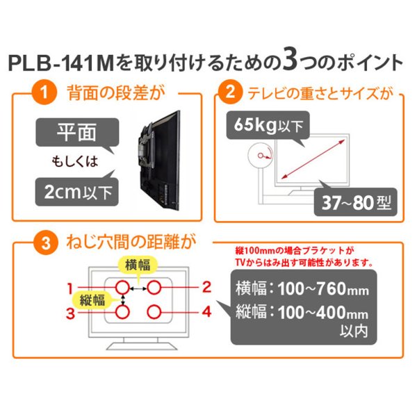 画像11: 【秋の特別セール開催中！】【37〜80型対応】汎用テレビ壁掛け金具 角度固定薄型 - PLB-141M (11)