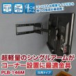 画像2: 【GWセール中！通常価格￥8800】【26〜60型対応】汎用テレビ壁掛け金具 下向左右角度調節シングルアーム - PLB-146M (2)