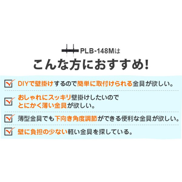 画像11: 【37〜80型対応】汎用テレビ壁掛け金具 下向角度調節 - PLB-148M (11)