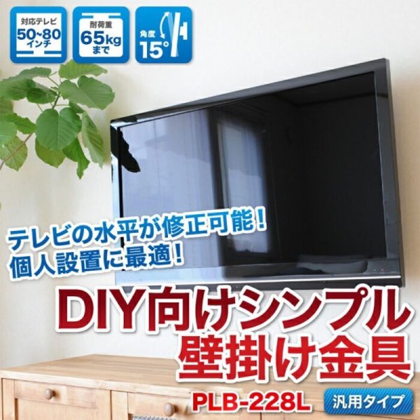画像2: 【GWセール中！通常価格￥8800】【50〜80型対応】DIY向け汎用テレビ壁掛け金具 ブラック 上下角度調節 - PLB-228L (2)