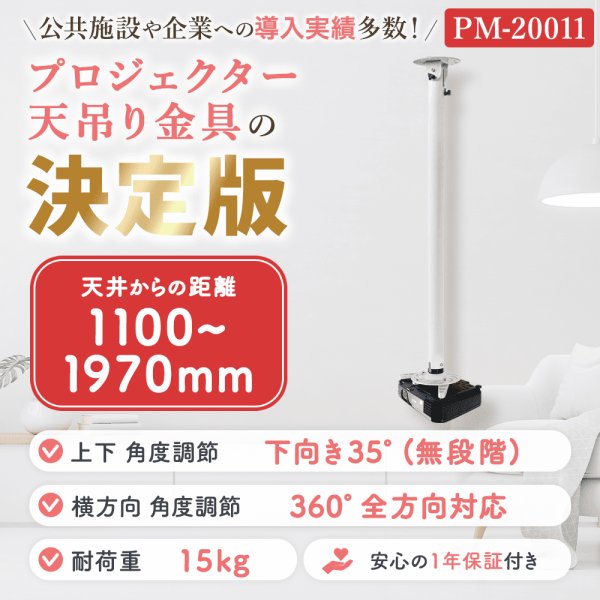 画像2: 【全長110-197cm】汎用プロジェクター用天吊り金具 - PM-20011 (2)