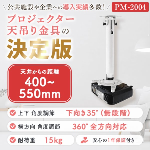 画像2: 【全長40-55cm】汎用プロジェクター用天吊り金具 - PM-2004 (2)
