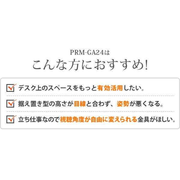 画像4: 【15〜27型対応】スタイリッシュシリーズ  モニターアーム 上下高さ調節フリーアーム - PRM-GA24W (4)