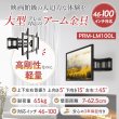 画像3: 【GWセール中！通常価格￥27800】【46〜100型対応】大型テレビ対応 壁掛け金具 上下左右角度調節ダブルアーム - PRM-LM100L (3)