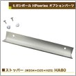 画像2: ヒガシ HPシステム オプションパーツ ストッパー　W204×D25×H25 (銀)［テレビ壁取付け ポールシステム専用パーツ］ HA80 (2)