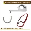 画像2: ヒガシ HPシステム オプションパーツ フック［テレビ壁取付け ポールシステム専用パーツ］ HF71 (2)