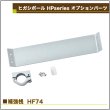 画像2: ヒガシ HPシステム オプションパーツ 補強桟［テレビ壁取付け ポールシステム専用パーツ］ HF74 (2)