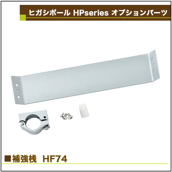 画像2: ヒガシ HPシステム オプションパーツ 補強桟［テレビ壁取付け ポールシステム専用パーツ］ HF74 (2)