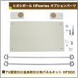 画像2: ヒガシ HPシステム オプションパーツ TV壁取付け金具取り付け用パネルキット 幅900用［テレビ壁取付け ポールシステム専用パーツ］ HF900 (2)