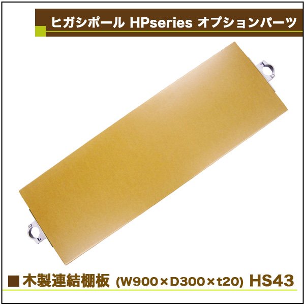 画像2: ヒガシ HPシステム オプションパーツ MDF連結棚板　W900×D300×ｔ20 (木製)［テレビ壁取付け ポールシステム専用パーツ］ HS43 (2)