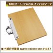 画像1: ヒガシ HPシステム オプションパーツ 木製片持棚板　W250×D300×ｔ20 ［テレビ壁取付け ポールシステム専用パーツ］ HS47 (1)