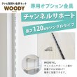 画像3: ウッディ専用チャンネルサポート120cm シングルタイプ (3)