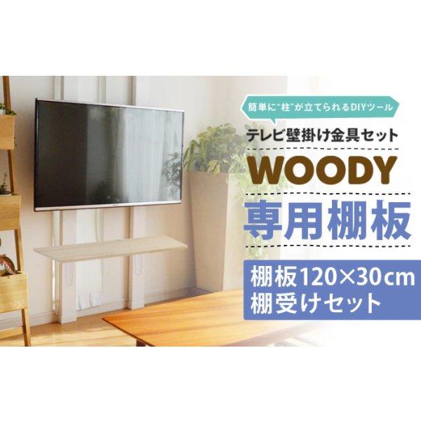 画像3: 【送料無料】賃貸でもOK！テレビ壁掛け金具・DIAWALL・ディアウォール・2ｘ4材セット【ウッディ】専用棚板120×30cm (3)